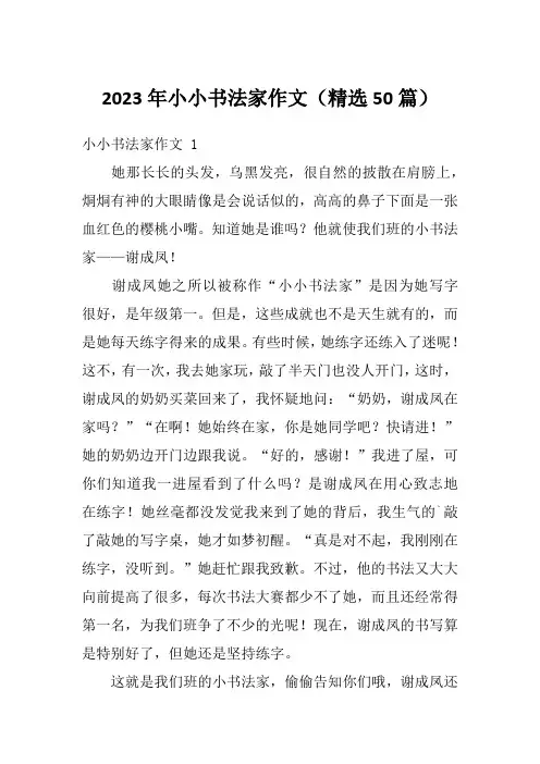 2023年小小书法家作文(精选50篇)