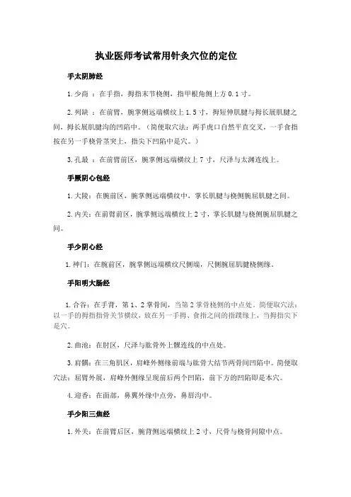 执业医师考试常用针灸穴位的定位