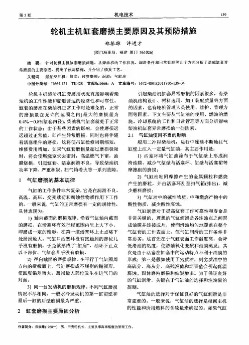 轮机主机缸套磨损主要原因及其预防措施