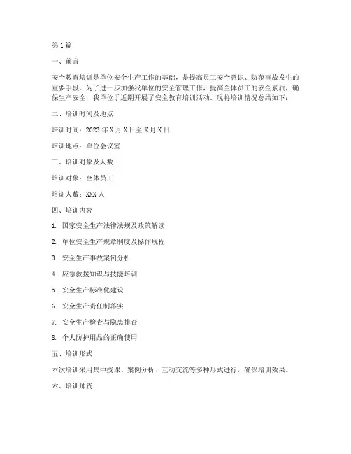 单位安全教育培训简报(2篇)