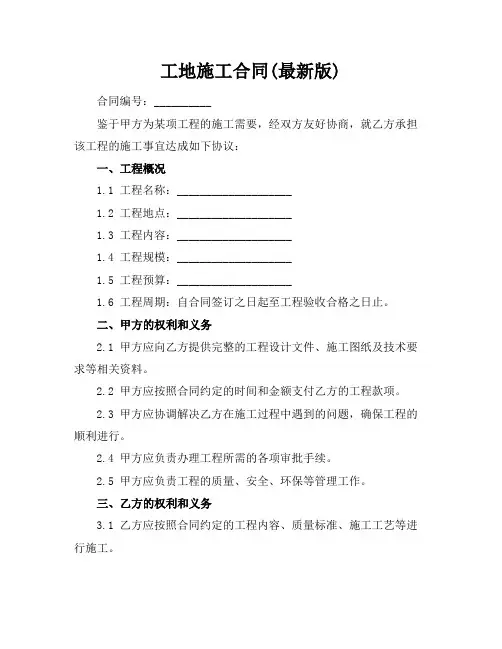 工地施工合同(最新版)