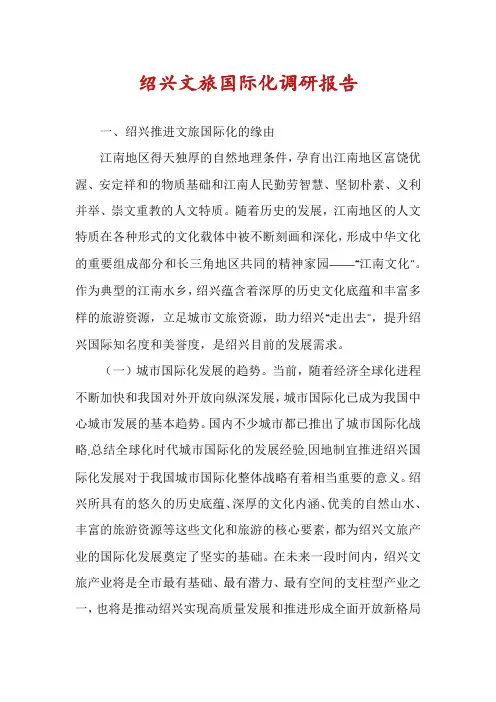 绍兴文旅国际化调研报告