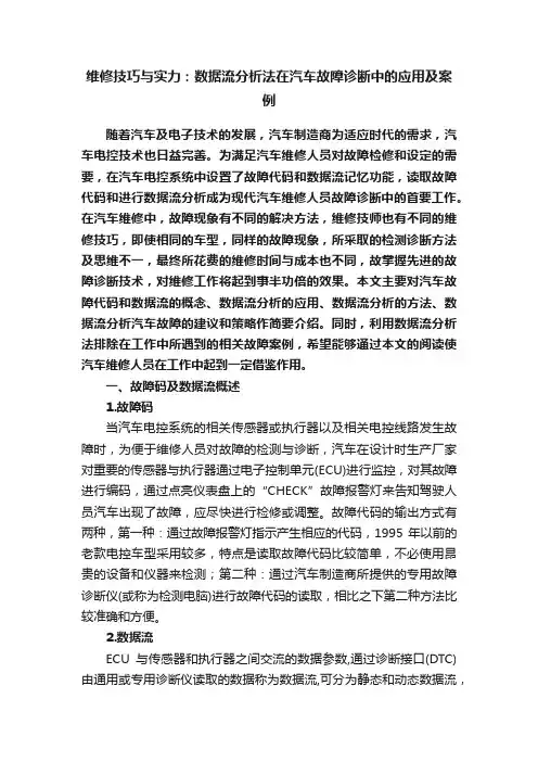 维修技巧与实力：数据流分析法在汽车故障诊断中的应用及案例