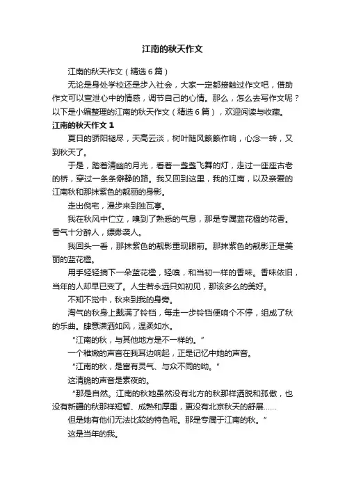 江南的秋天作文