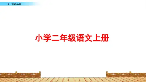 部编版二年级语文上册《18 古诗二首》ppt课件