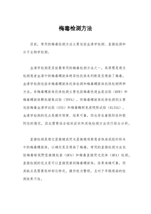梅毒检测方法