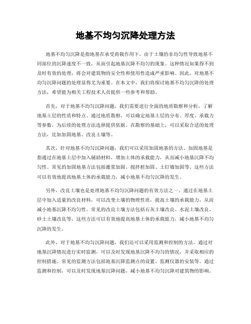 地基不均匀沉降处理方法
