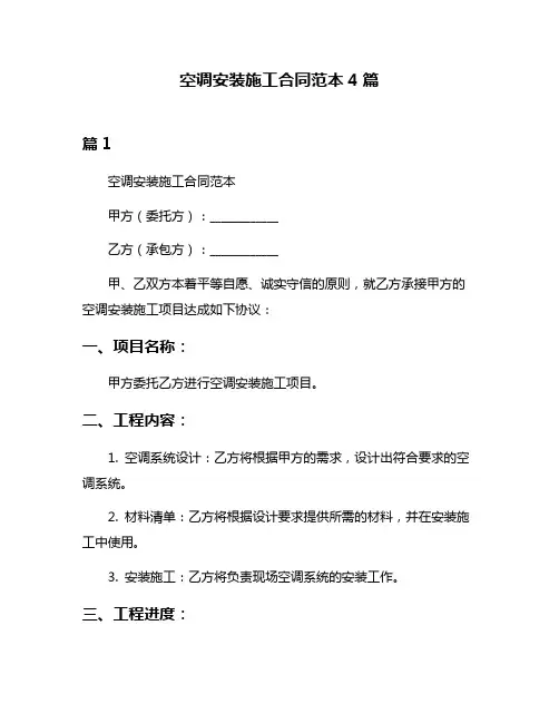 空调安装施工合同范本4篇