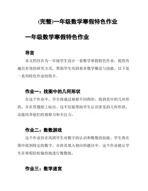 (完整)一年级数学寒假特色作业