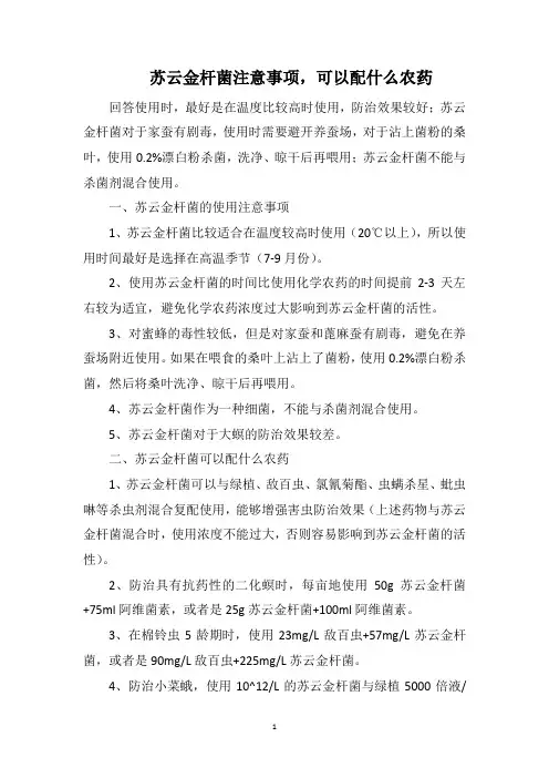 苏云金杆菌注意事项,可以配什么农药