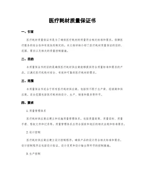 医疗耗材质量保证书