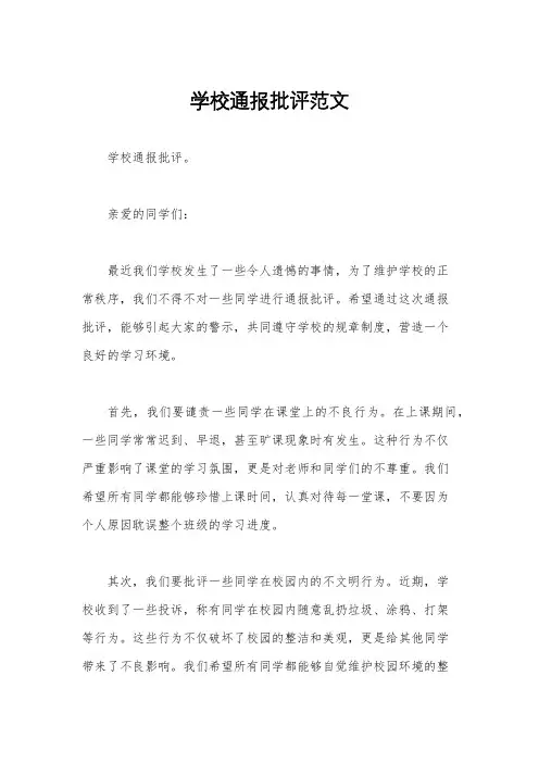 学校通报批评范文
