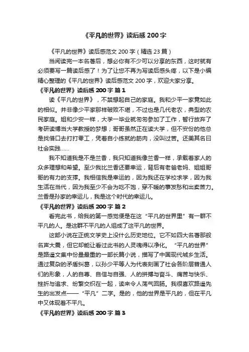 《平凡的世界》读后感范文200字（精选23篇）