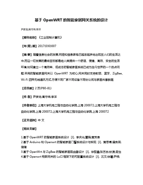 基于OpenWRT的智能家居网关系统的设计