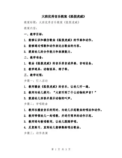 大班优秀音乐教案《狐假虎威》