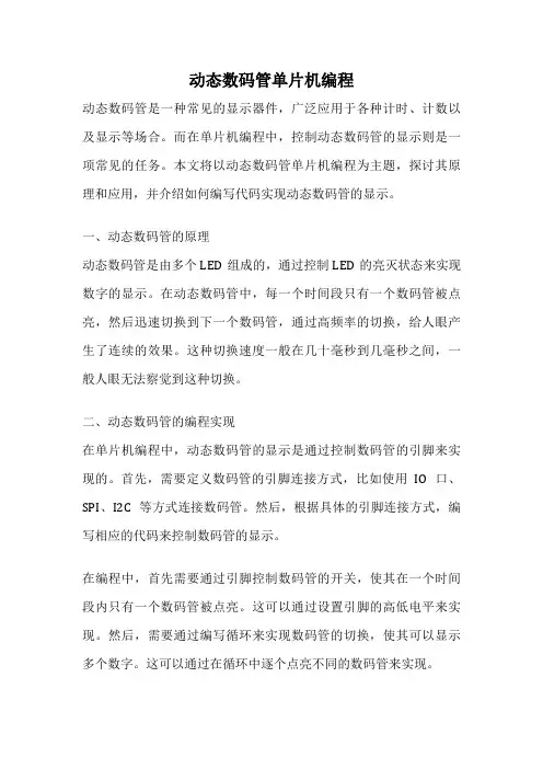 动态数码管单片机编程