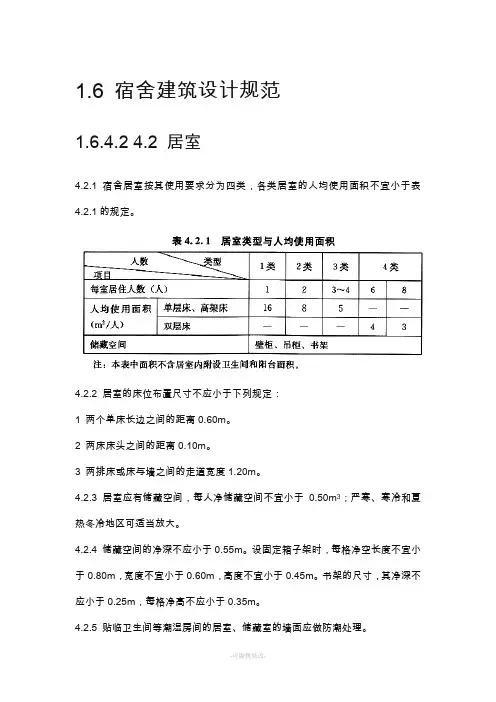 宿舍建筑设计规范