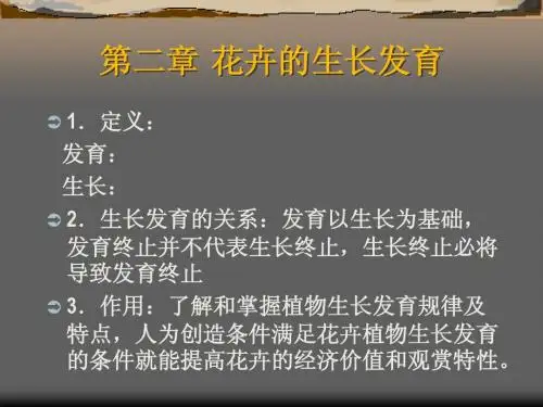 第2章  花卉的生长发育