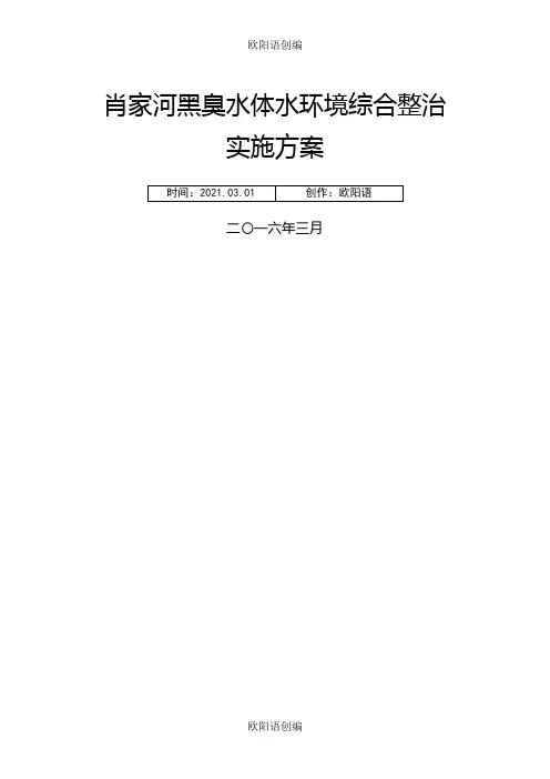 肖家河黑臭水体整治实施方案之欧阳语创编