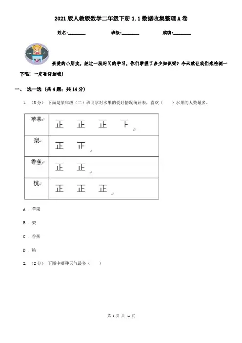 2021版人教版数学二年级下册1.1数据收集整理A卷