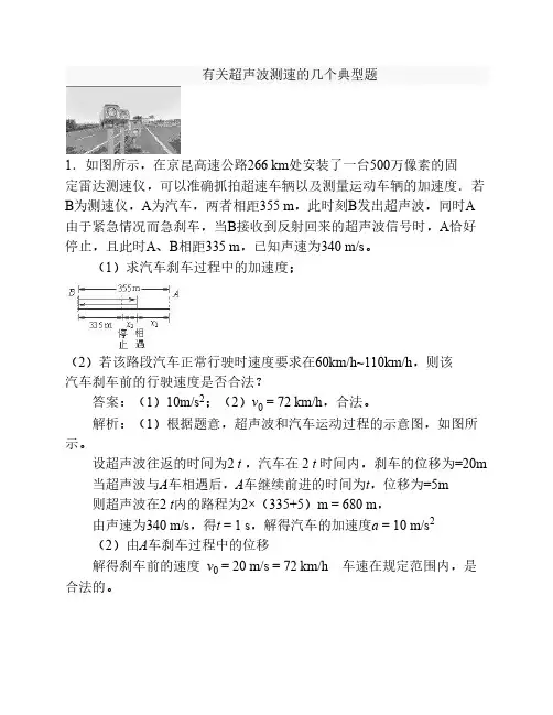 有关超声波测速的几个典型    题