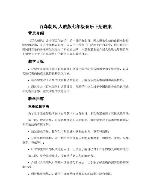 百鸟朝凤-人教版七年级音乐下册教案