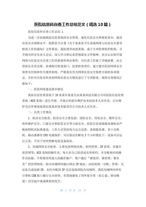 医院信息科自查工作总结范文(精选10篇)