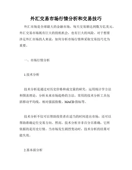 外汇交易市场行情分析和交易技巧