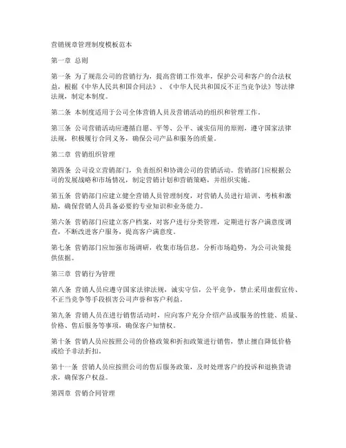 营销规章管理制度模板范本