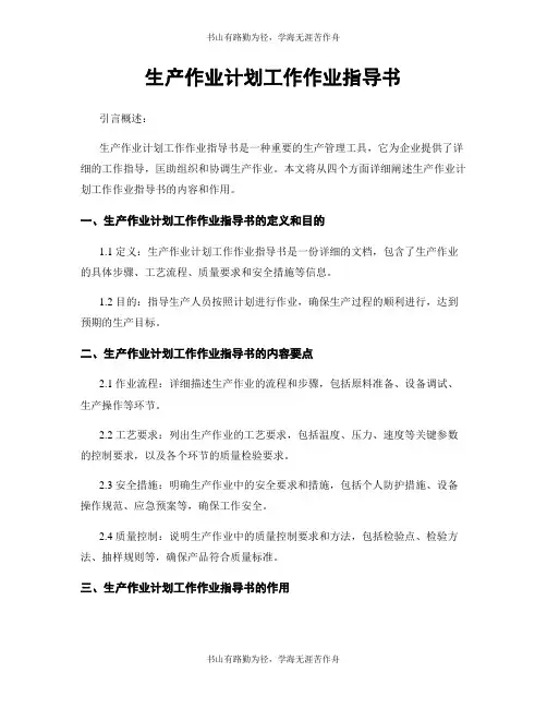 生产作业计划工作作业指导书
