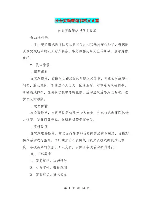 社会实践策划书范文6篇(完整版)