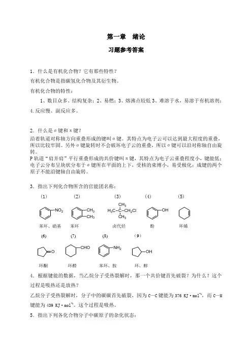 有机化学课后习题参考答案