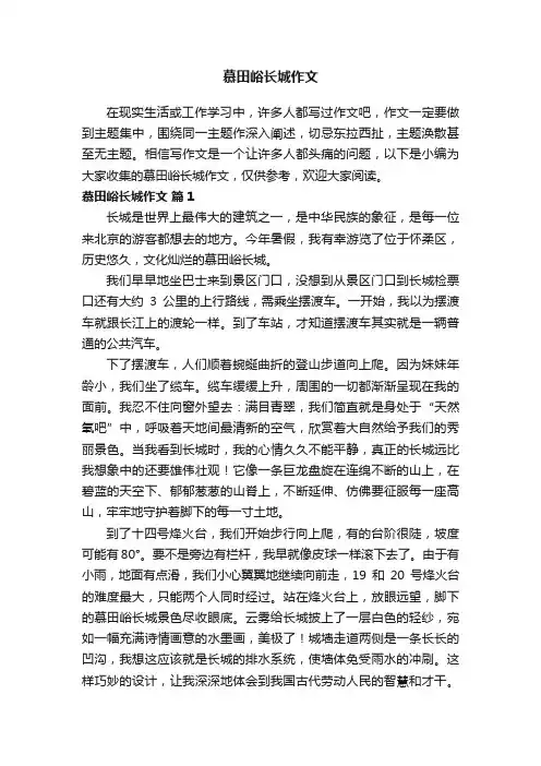 慕田峪长城作文(精选15篇)
