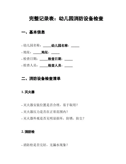 完整记录表：幼儿园消防设备检查