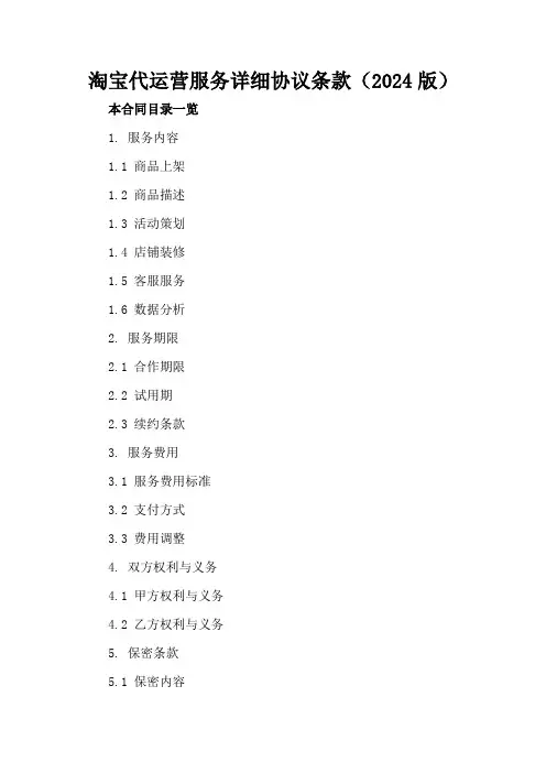 淘宝代运营服务详细协议条款(2024版)