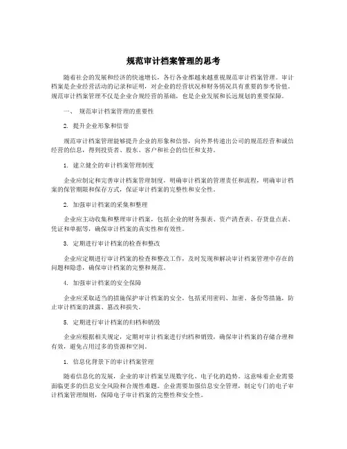 规范审计档案管理的思考