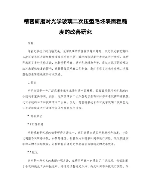 精密研磨对光学玻璃二次压型毛坯表面粗糙度的改善研究