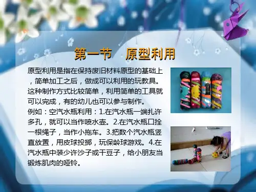 废旧材料玩教具制作
