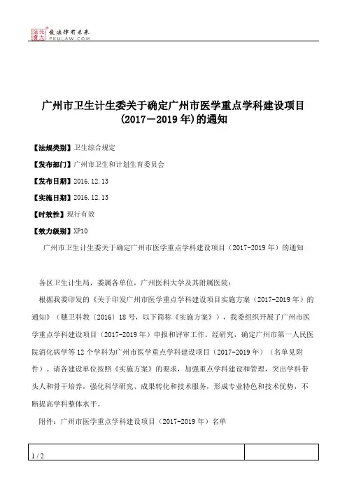 广州市卫生计生委关于确定广州市医学重点学科建设项目(2017―2019年)的通知