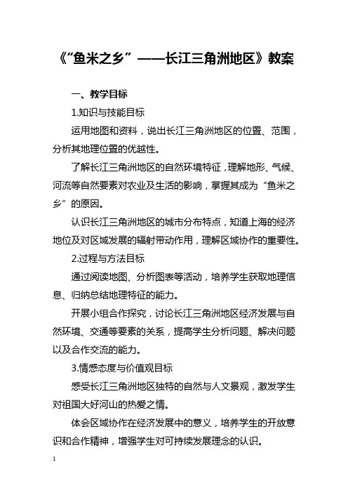 《“鱼米之乡”——长江三角洲地区》教案