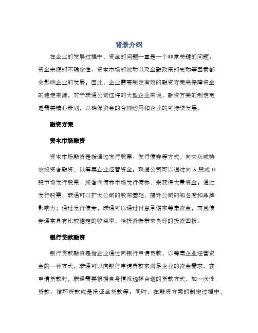 联通内部融资方案