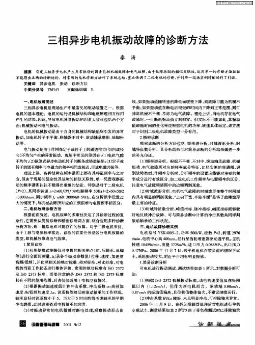 三相异步电机振动故障的诊断方法