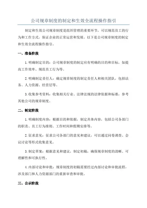 公司规章制度的制定和生效全流程操作指引