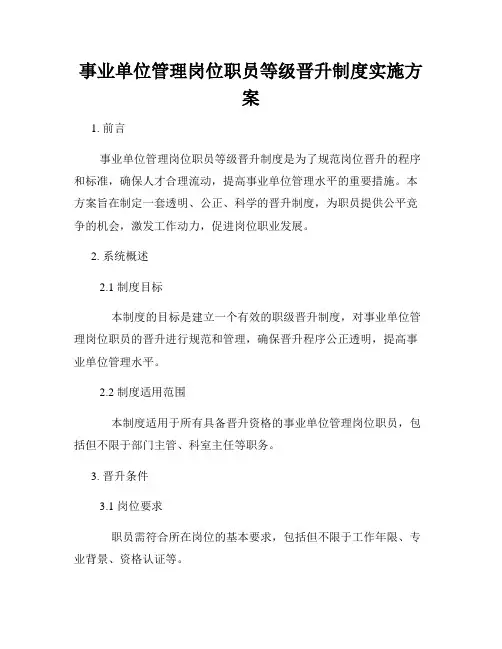 事业单位管理岗位职员等级晋升制度实施方案