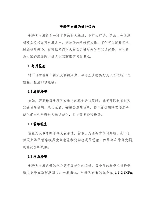 干粉灭火器的维护保养