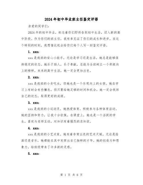 2024年初中毕业班主任鉴定评语(3篇)