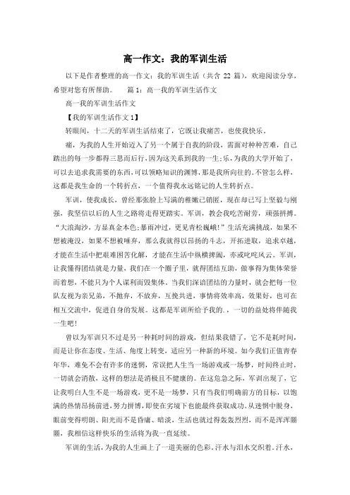 高一作文：我的军训生活