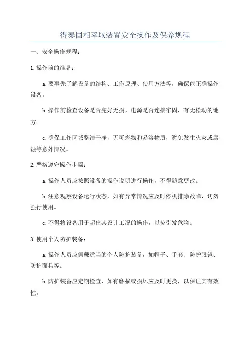 得泰固相萃取装置安全操作及保养规程