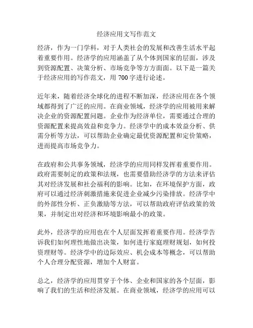 经济应用文写作范文