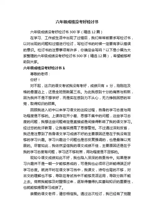六年级成绩没考好检讨书300字（精选12篇）